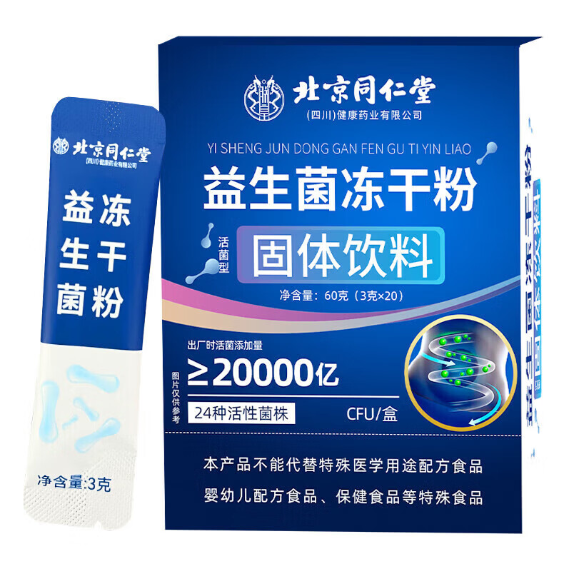 朕皇同仁堂益生菌冻干粉成人老年肠道益生菌24种活性菌株固体饮料 【2盒分享装】20袋/盒
