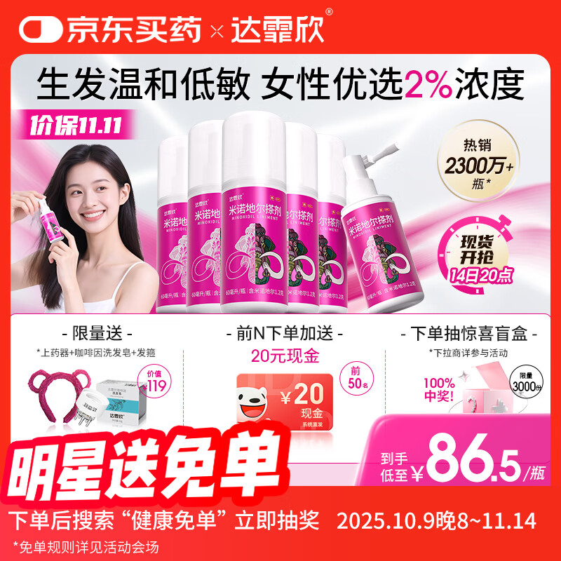 【买送生发礼包】达霏欣 米诺地尔酊搽剂2%浓度60ml*6瓶【女士超值半年装】脱发严重女性专用防脱生发育发发际线增长液洗