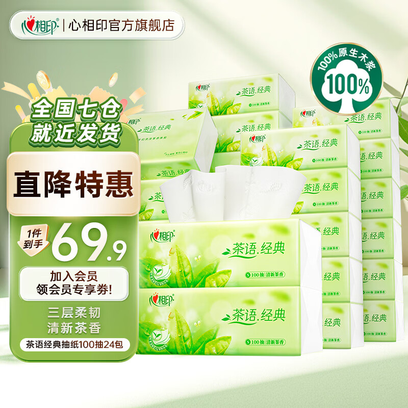 心相印抽纸茶语经典3层100抽*24包母婴餐巾纸卫生纸整箱 3层 100抽*24包