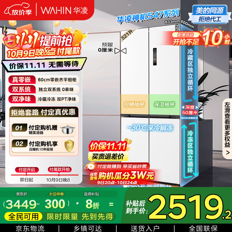 华凌神机547美的出品双系统双循环超薄零嵌入十字对开门四门冰箱家电国家补贴20%一级能效HR-547WUSPZ