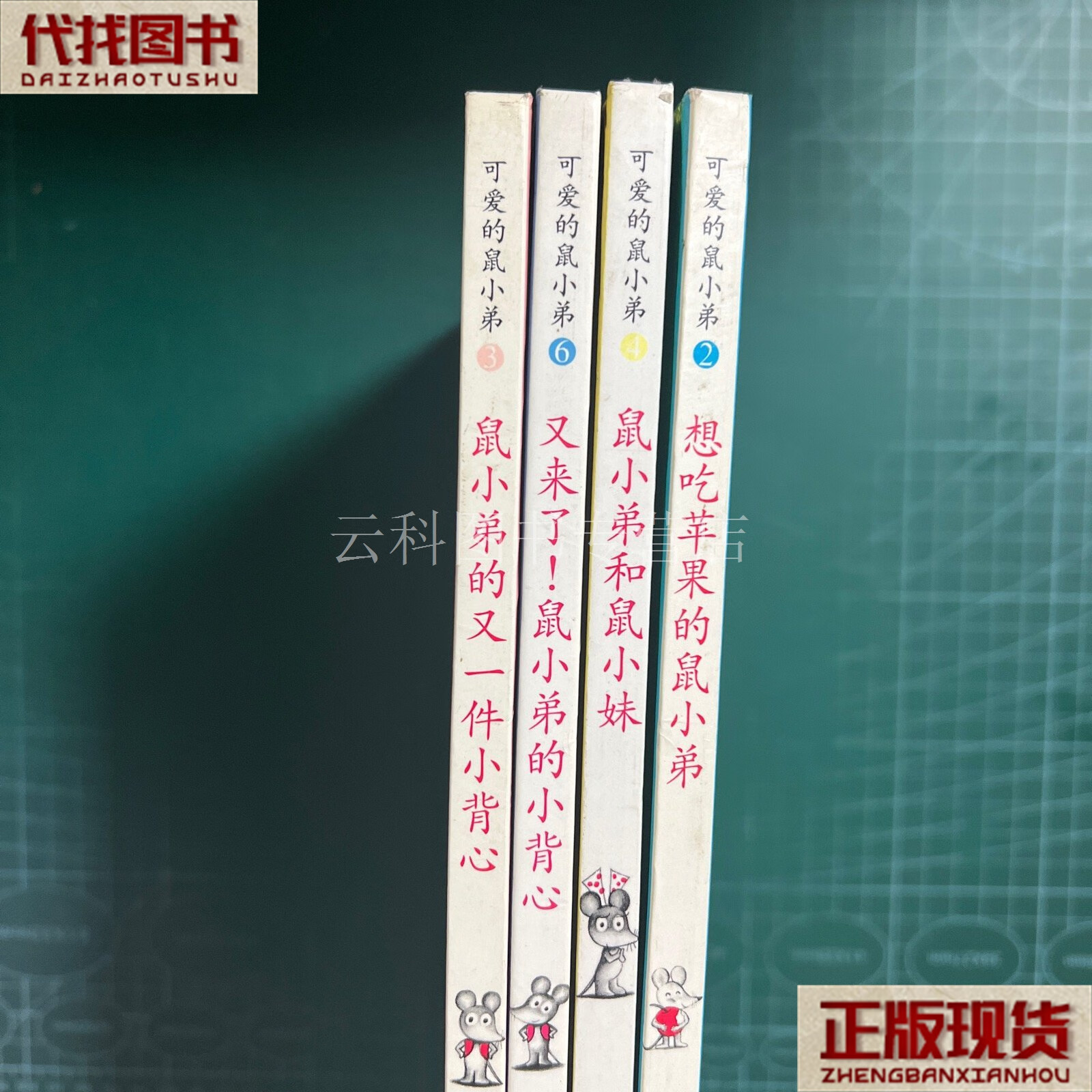 可爱的鼠小弟(4册合售)