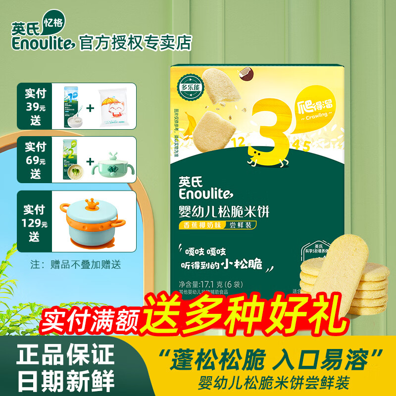 英氏（Engnice）米饼婴幼儿松脆饼干英式儿童宝宝零食牛奶高钙磨牙营养米饼英式 【尝鲜】香蕉椰奶味17.1g