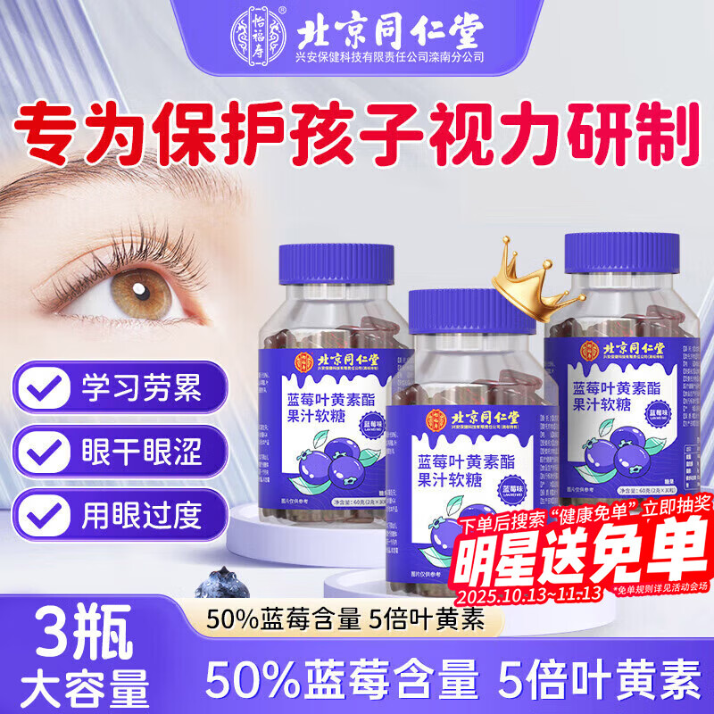 同仁堂蓝莓叶黄素软糖3瓶装搭儿童青少年学生视力保护眼干成人胡萝卜素