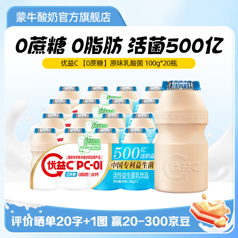 蒙牛（MENGNIU） 优益C活菌型乳酸菌饮品冷藏饮料 【0蔗糖】原味乳酸菌100g*20瓶