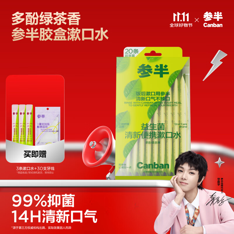 参半益生菌 漱口水便携 99%抑菌 清新口气 多酚绿茶12ml*20条