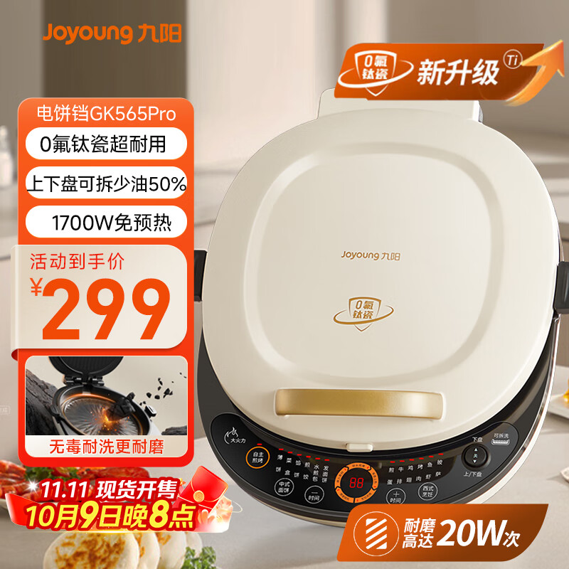 九阳（Joyoung）电饼铛三明治机早餐机36mm深烤盘0氟钛瓷超耐磨少油煎烤机大火力烙饼锅GK565Pro