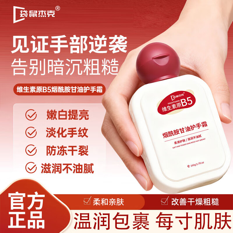 袋鼠杰克儿童成人烟酰胺甘油护手霜防粗糙干裂维生素B5保湿补水护手霜100g 【缓解干燥粗糙】滋润护手霜*1瓶