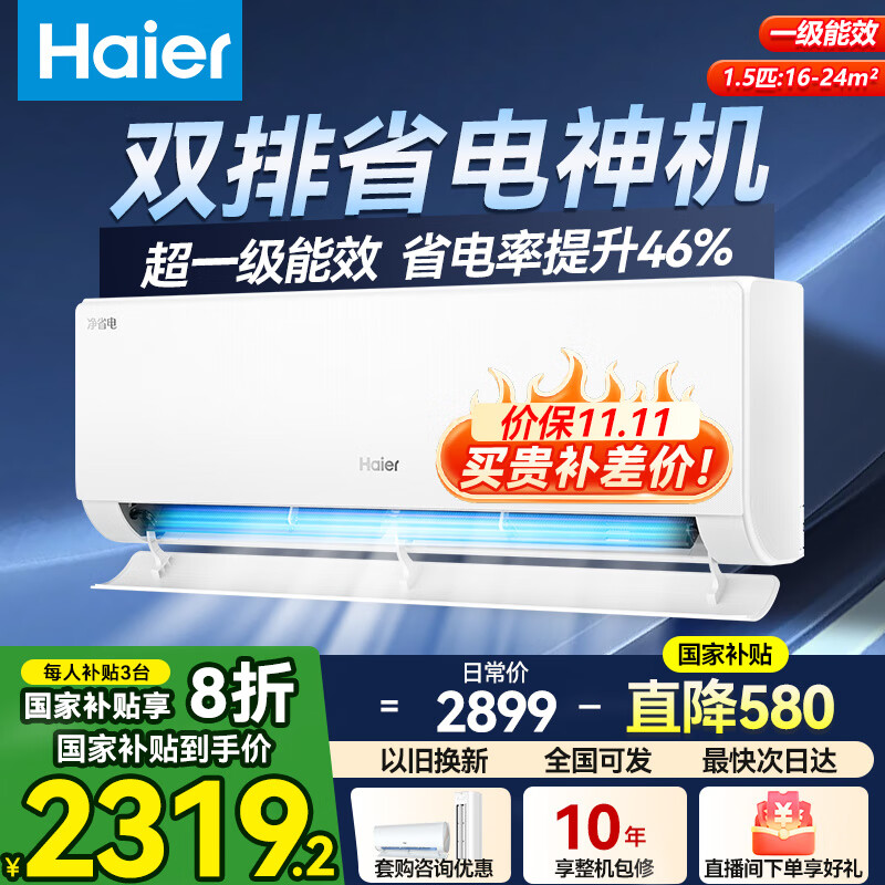 海尔（Haier）空调【小红花系列】新品净省电1.5匹/大一匹 新一级能效 变频 静音 省电 挂机 大1.5匹 一级能效