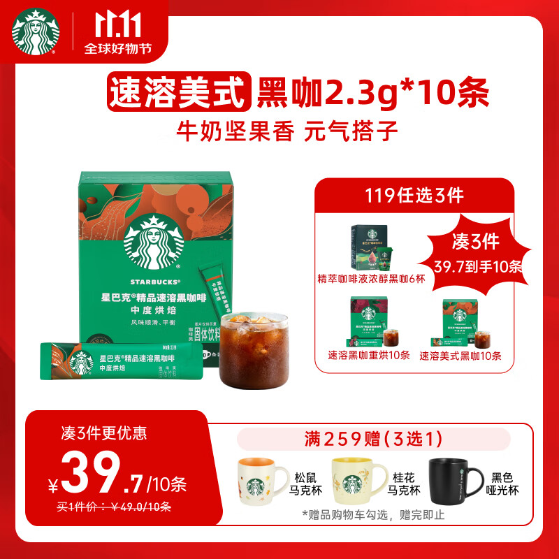 星巴克（Starbucks）0糖低脂精品速溶黑咖啡 门店同款  阿拉比卡豆 中烘2.3g*10条