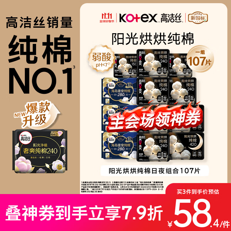 高洁丝【纯棉NO.1】阳光烘烘&海岛棉卫生巾12包107片日夜组合姨妈巾自营