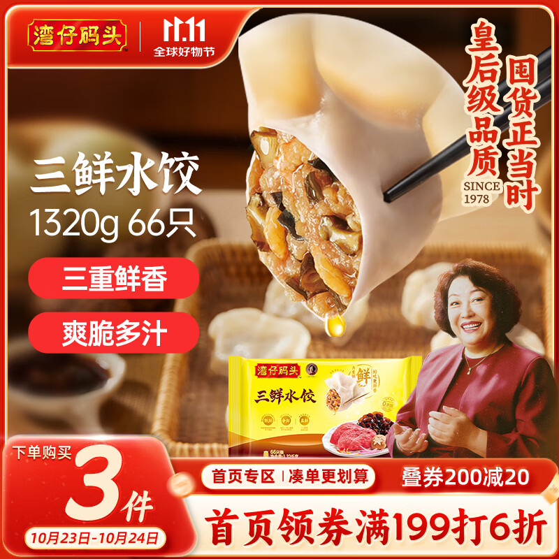 湾仔码头三鲜水饺1320g66只饺子早餐速食半成品面点速冻饺子