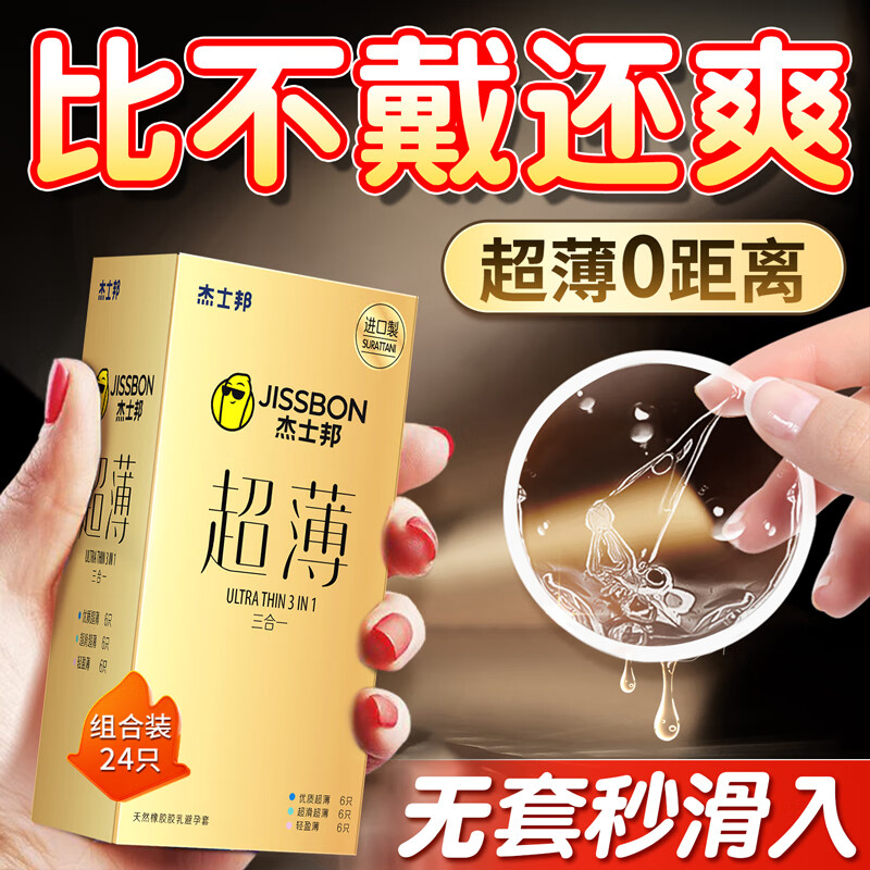 杰士邦避孕套超薄裸入旗舰店延时无感颗粒男专用官方正品安全套情趣用品 【24只】店长推荐超值性价比组合装24只