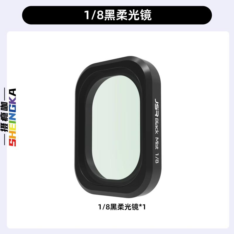 sheingka适配大疆pocket3原装滤镜套装磁吸uv镜cpl偏振镜nd滤镜减光镜黑柔滤镜柔光镜增广镜DJI相机配件 1/8黑柔*1 【拍人像梦幻朦胧】
