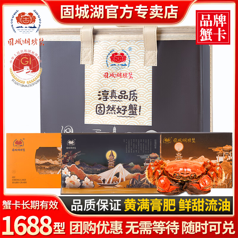【礼券】固城湖螃蟹券大闸蟹卡券螃蟹卡券中秋礼品卡高端提货券 【1688型】 公蟹4.5两  母蟹3.5两 4对 8只