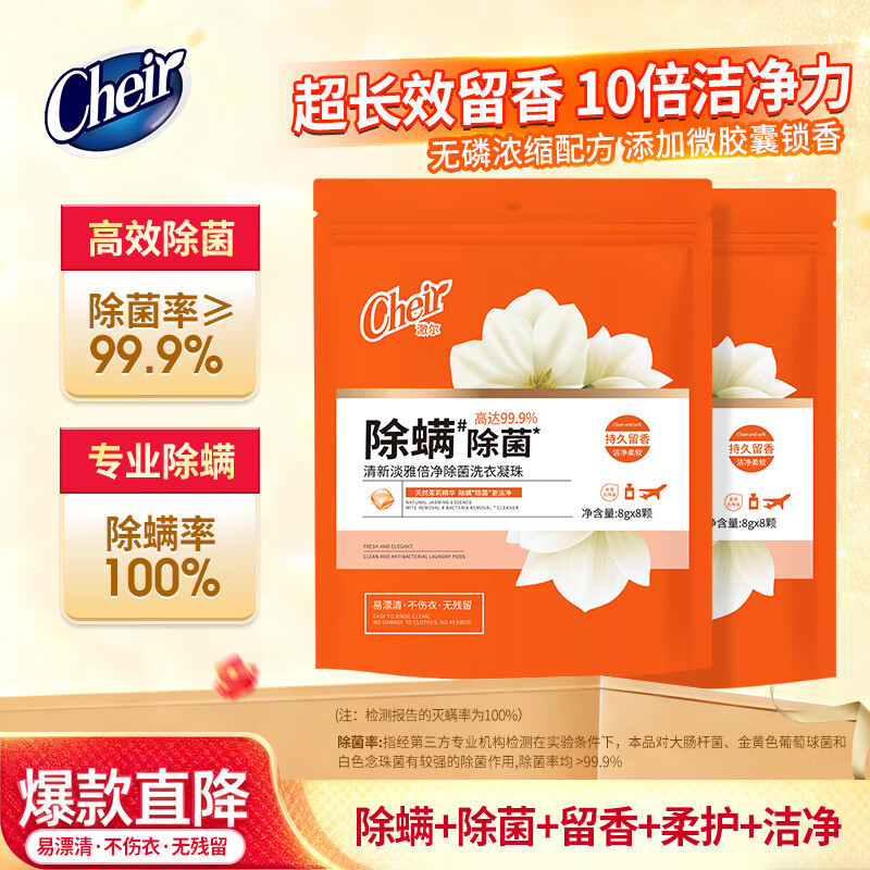 CHEIR洗衣凝珠除螨除菌洁净柔顺香氛浓缩洗衣球8g*8颗持久留香洗衣液