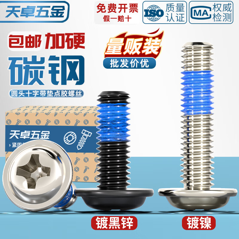 天卓五金碳钢镀镍/黑色十字自带垫片涂蓝胶螺丝防松防震点胶螺钉M2M3M4-M6 ---以下为【镀镍】---