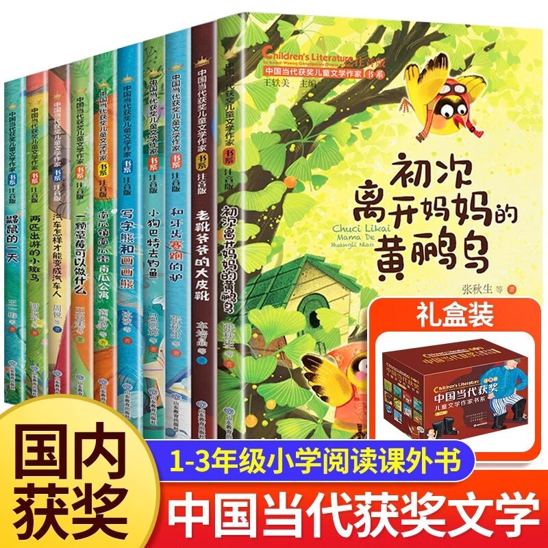 中国当代获奖儿童文学作家书系注音版礼盒装第二辑全套10册官方正版图书 小学生一二年级阅读课外书必读老师推荐经典书目读物童话故事书带拼音读物京东图书老师推荐6-9-12岁儿童文学书单初次离开妈妈的黄鹂鸟