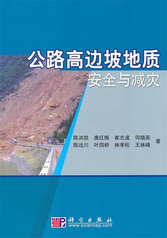 公路高边坡地质安全与减灾 陈洪凯 等著【正版】