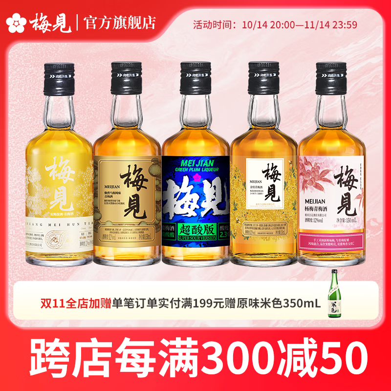 梅见 青梅酒组合 果酒梅子酒低度微醺伴手礼节日送礼 梅酒150ml*5