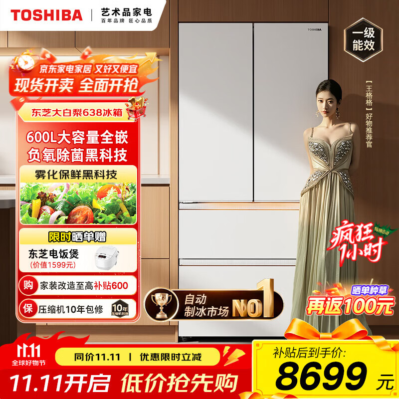 东芝（TOSHIBA）大白梨638冰箱 法式多门 薄零嵌入式全自动制冰双系统600升大容量一级能效节能无霜家用保鲜电冰箱 GR-RF638WI-PM1贝母白