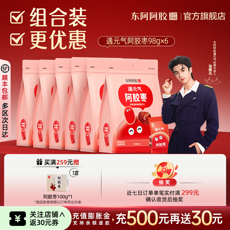 东阿阿胶官方店【张康乐同款】遇元气阿胶枣 红枣零食 营养品 礼物 送礼 【多袋优惠装】98g*6袋