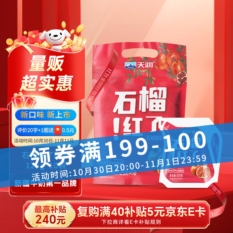天润（TERUN）新疆特产 石榴红了 125g*10袋 风味发酵乳酸奶酸牛奶生鲜