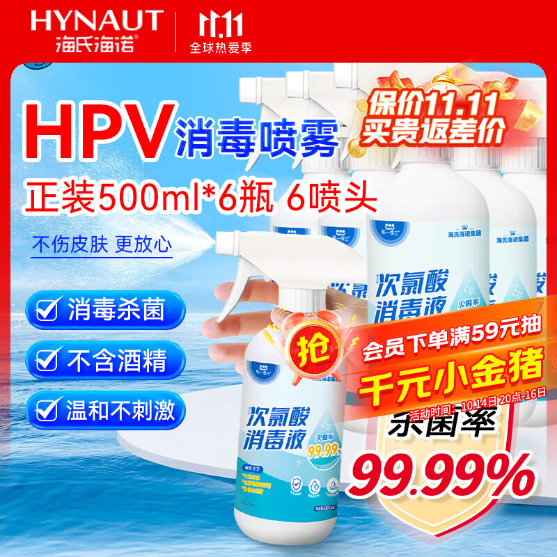 海氏海诺次氯酸消毒液喷雾家用儿童宠物杀菌无酒精免洗速干洗手液500ml*6