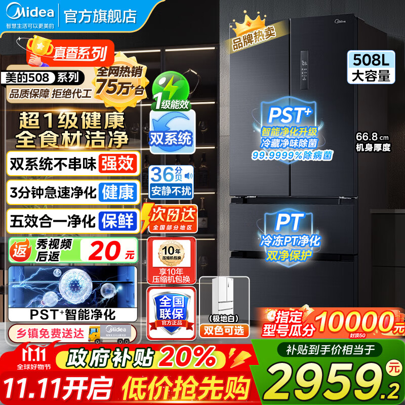 美的（Midea）508冰箱  法式对开多门 真香系列 PST净味除菌四开门双系统双循环一级能效家用电冰箱美的冰箱 50