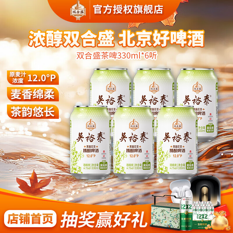 双合盛吴裕泰联名12°P 茉莉花茶精酿啤酒 北京百年老字号 茶韵悠长 330ml*6罐【非原箱】