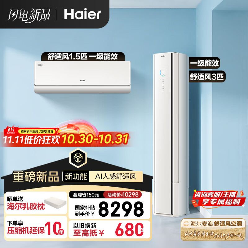 海尔(Haier)舒适风AI人感防直吹空调套装 挂机+柜机(一室一厅)一级能效省电以旧换新 国家补贴 【麦浪套系】