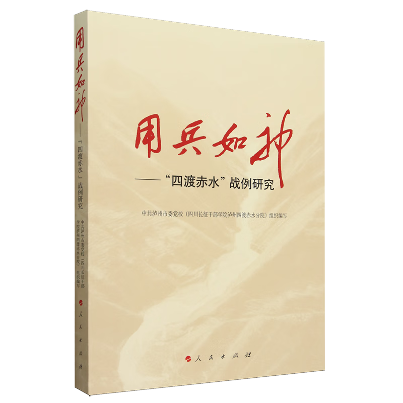 新华正版  用兵如神: