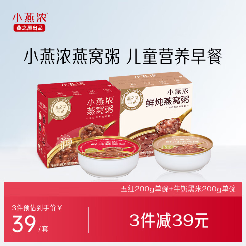 燕之屋 燕之屋小燕浓燕窝粥200gX2碗（牛奶黑米+五红口味）速食粥