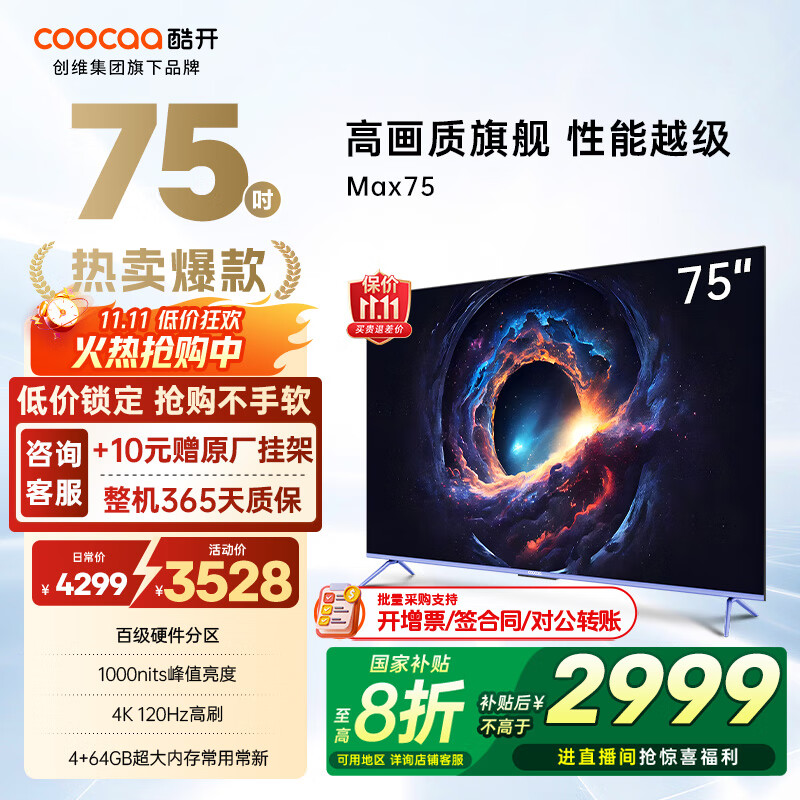 酷开（coocaa）创维电视Max 75英寸电视 4K 120Hz 64GB内存 会议游戏智能液晶平板AI电视机 以旧换新补贴7P5E 75英寸 百级分区Max75 Max75