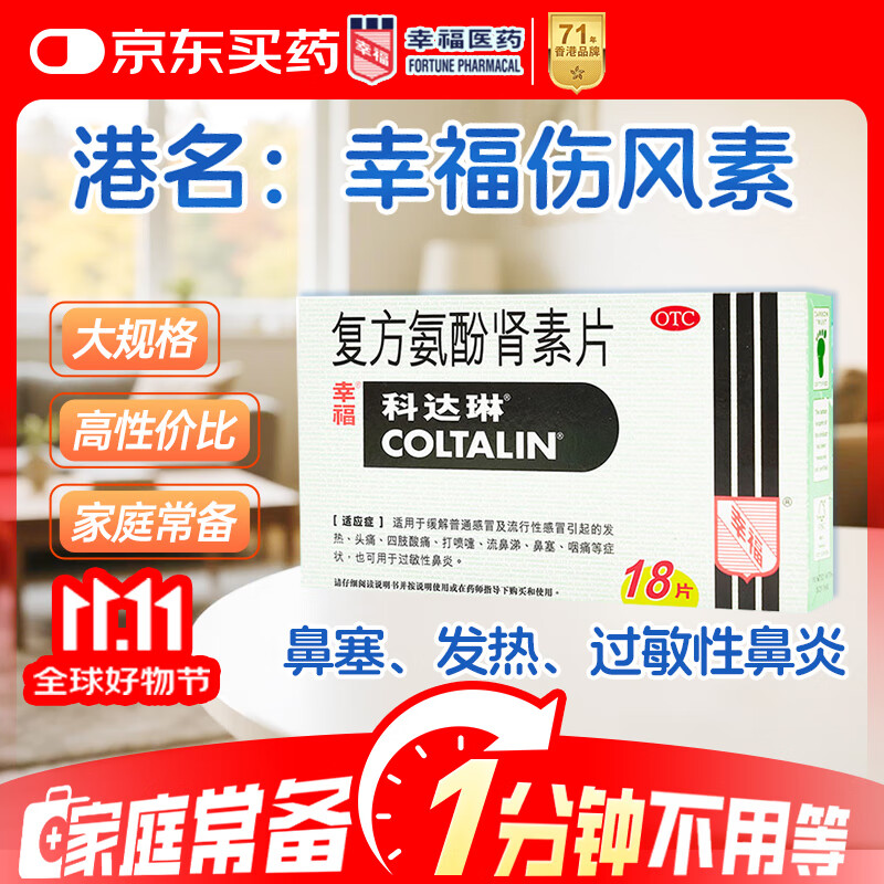 幸福科达琳[原研进口]幸福科达琳 复方氨酚肾素片18片 感冒咳嗽 过敏性鼻炎 幸福伤风素