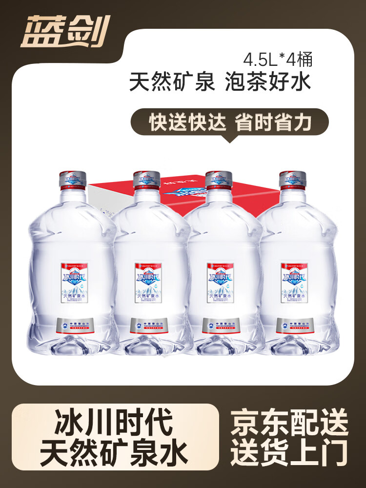 蓝剑天然矿泉水家庭大桶装饮用水4.5l*4桶泡茶水整箱 原味