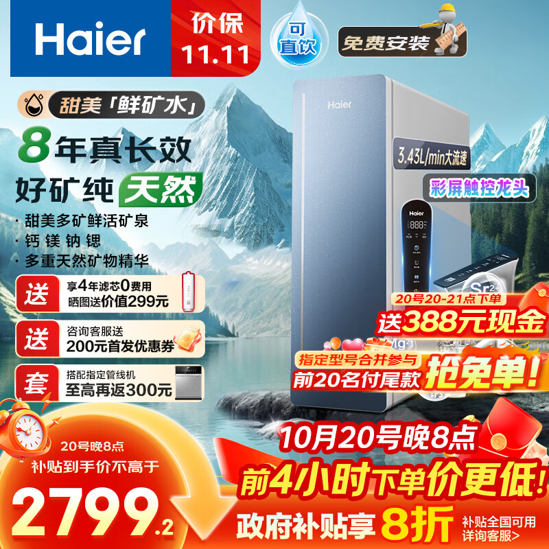 海尔（Haier）8年真长效1200G甜美鲜矿水净水器 政府补贴 家用厨下矿物质鲜活水RO膜净水机反渗透