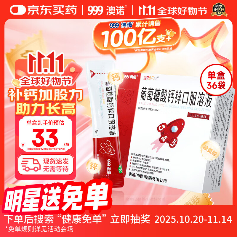 澳诺【效期至26年4月】葡萄糖酸钙锌口服溶液 5ml*36袋 补钙补锌 999澳诺钙锌口服溶液 儿童补钙锌 液体钙