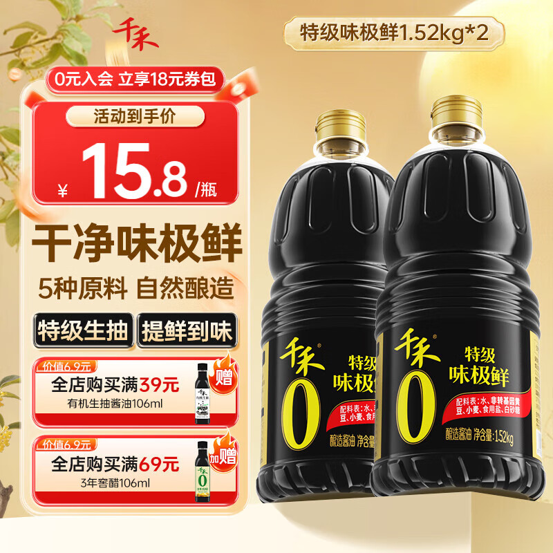 千禾0添加酱油 特级味极鲜零添加生抽酿造酱油凉拌烹饪家用厨房调料 零添加特级味极鲜1.52KG*2瓶