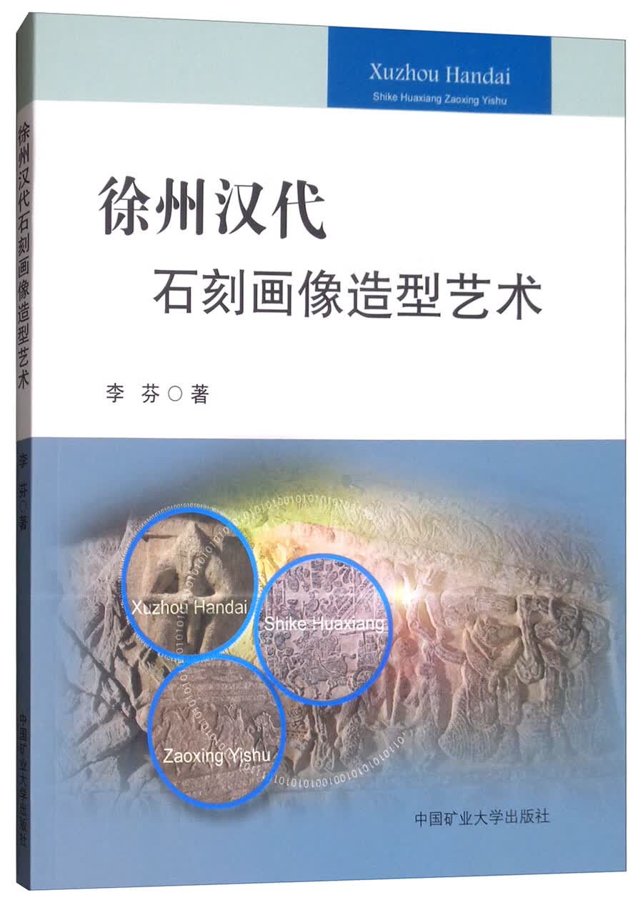 徐州汉代石刻画像造型艺术
