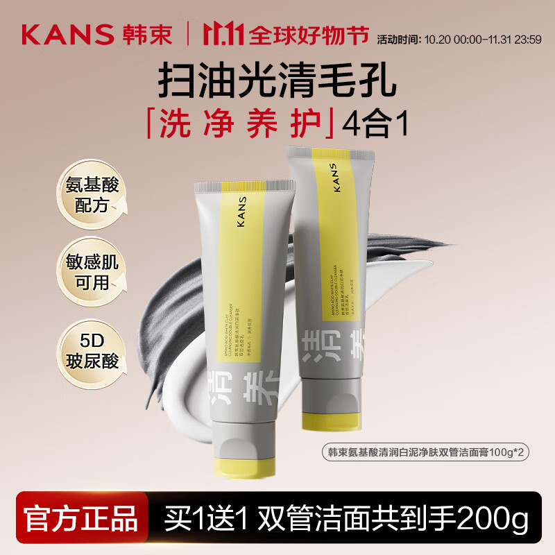 韩束双管洗面奶氨基酸白泥控油洁面乳去黑头角质可卸妆清洁男女100g*2