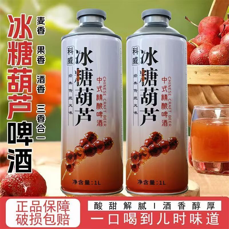 科威精酿冰糖葫芦啤酒10°P 中式精酿果味啤酒1L大罐 节日礼品啤酒 1000mL 2罐 双瓶装 尝鲜
