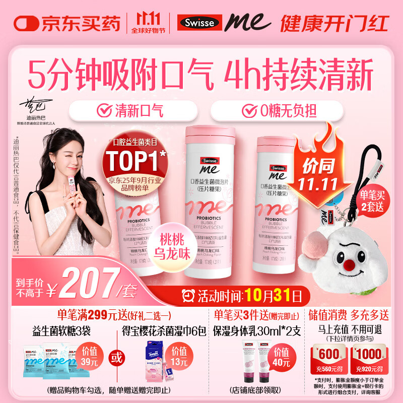SwisseMe斯维诗口香益生菌微泡片 口腔益生菌清新口气 桃桃乌龙21片*3支