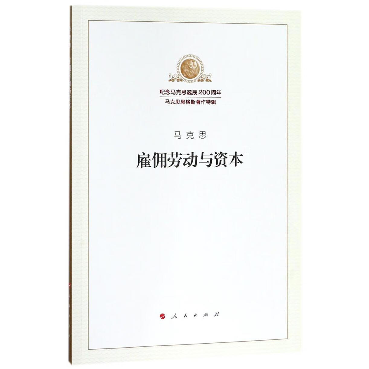 新华正版  雇佣劳动与资本/纪念马克思诞辰200周年马克思恩格斯著作特辑  马克思主义理论