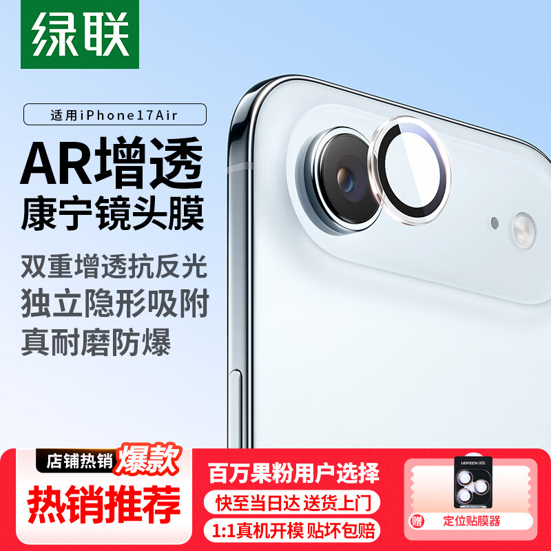 绿联【康宁防爆镜头膜】适用苹果17Air镜头膜iPhone17Air镜头贴膜后置摄像头保护膜防摔防刮防爆保护套