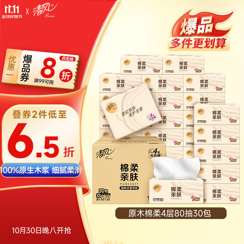 清风（APP）【李昀锐同款】抽纸 棉柔4层80抽*30包XS码 纸巾 新老包装交替