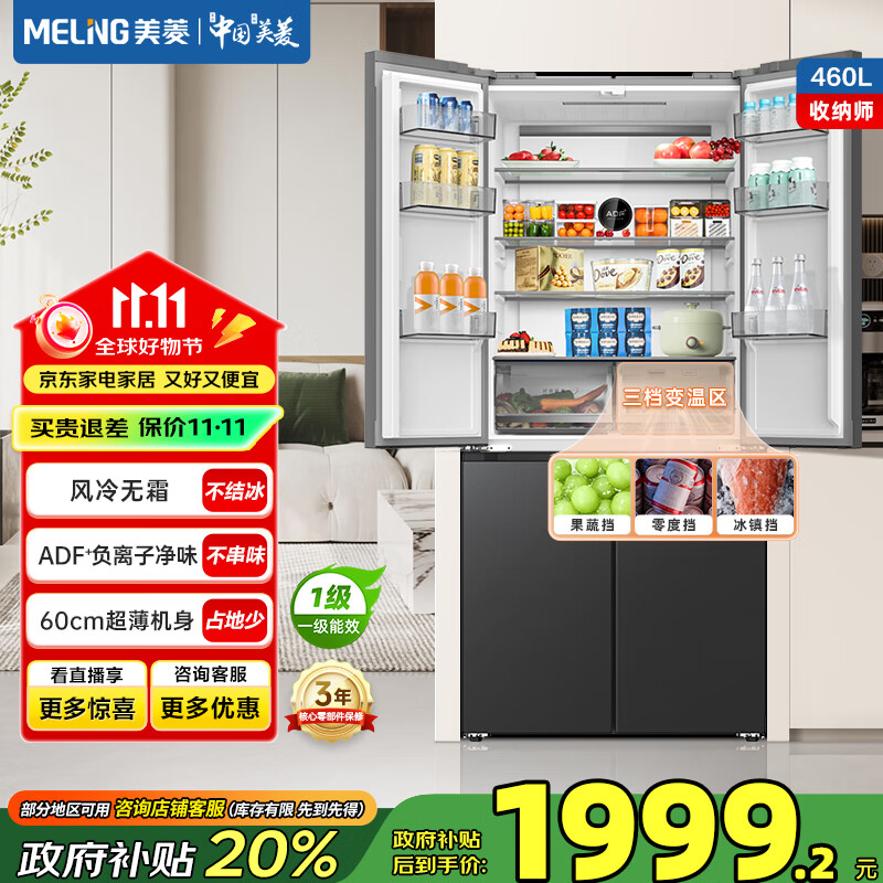 美菱（MeiLing）收纳师460十字四门双开门对开门家用大容量60cm超薄节能低噪一级变频风冷无霜电冰箱国家补贴 BCD-460WP9CX-典雅灰