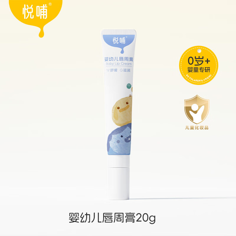 悦哺婴儿唇周膏新生宝宝专用隔离口水膏润肤护唇膏舒缓面霜非疹膏 【0岁可用】唇周膏20g