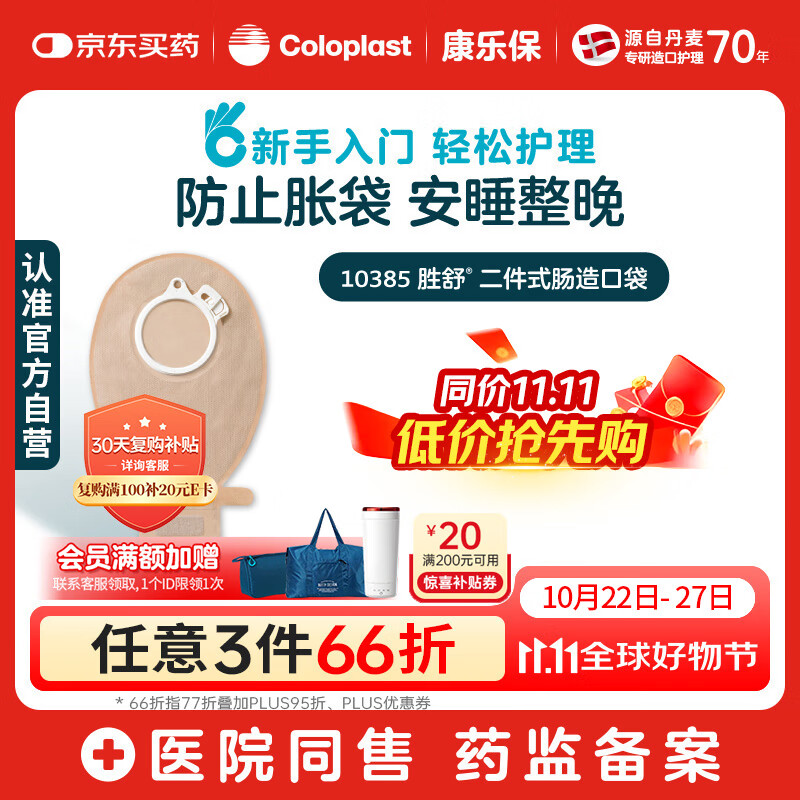 康乐保胜舒10385二件式造口袋 两件式肠道直肠造瘘袋 造口护理10片/盒