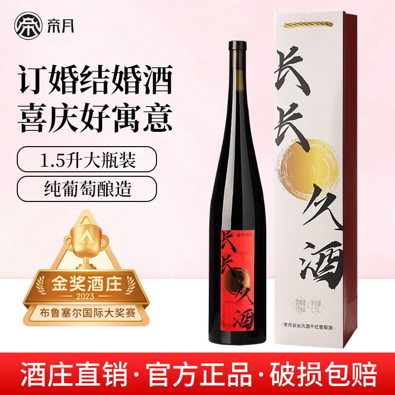 帝月长长久酒干红葡萄酒1.5L送礼高端酒订婚结婚宴会摆台喜酒新婚礼物 【1瓶装】长长久酒1.5L*1（手提袋）