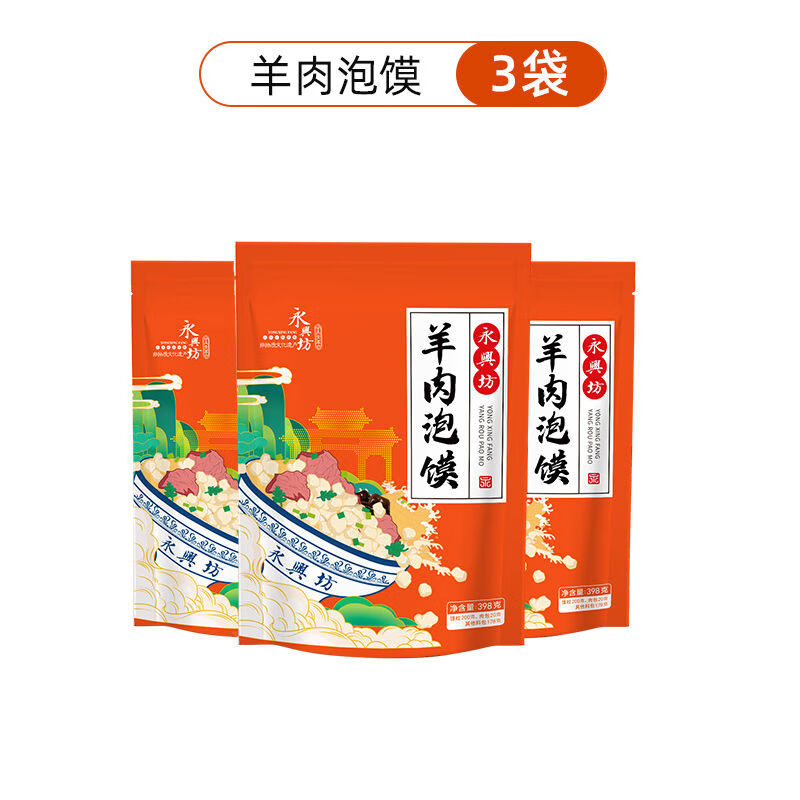 永兴坊陕西西安特产美食牛羊肉泡馍煮馍特色小吃方便速食398g袋装 单人实惠装羊肉泡馍398g*3袋